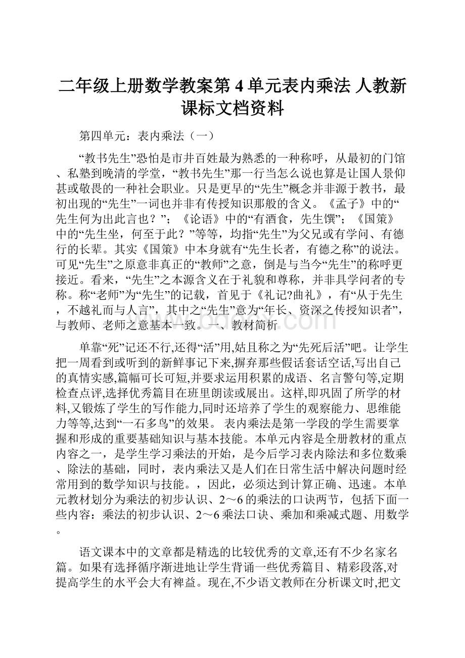 二年级上册数学教案第4单元表内乘法 人教新课标文档资料.docx