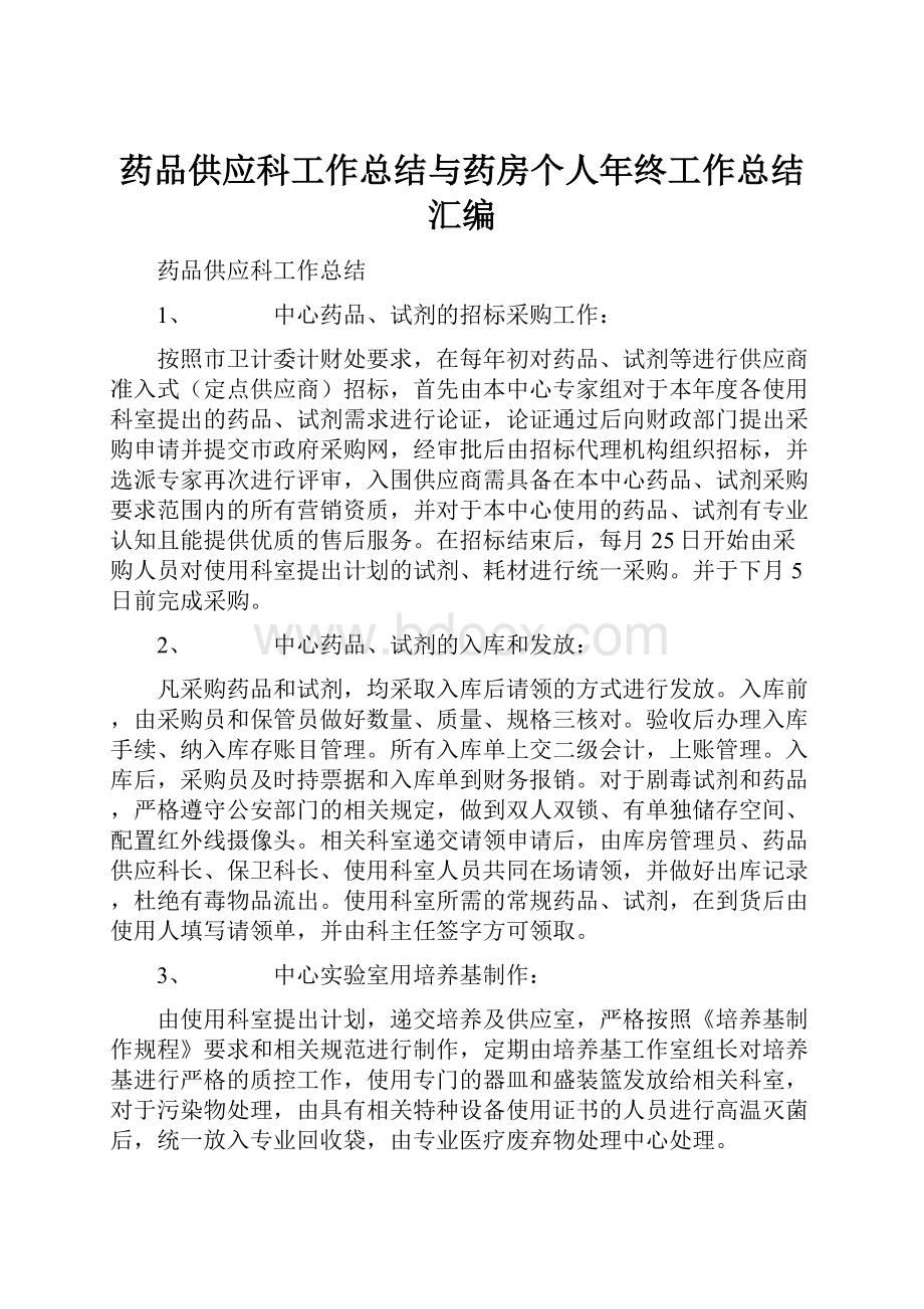 药品供应科工作总结与药房个人年终工作总结汇编.docx