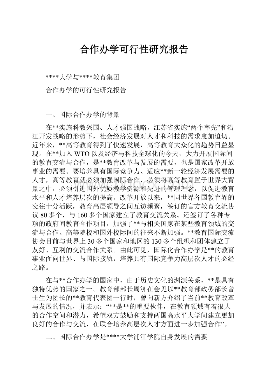 合作办学可行性研究报告.docx_第1页