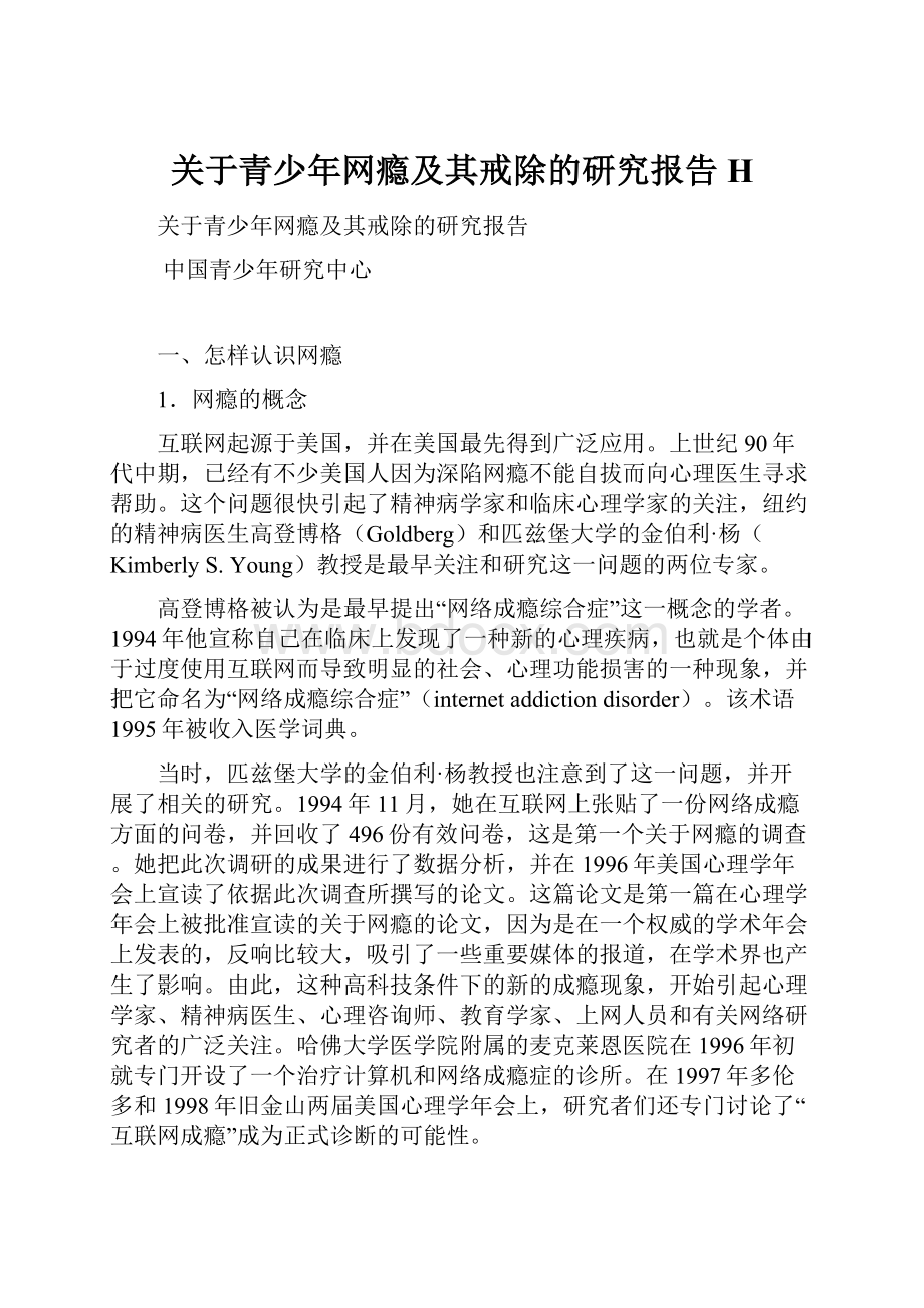 关于青少年网瘾及其戒除的研究报告H.docx_第1页