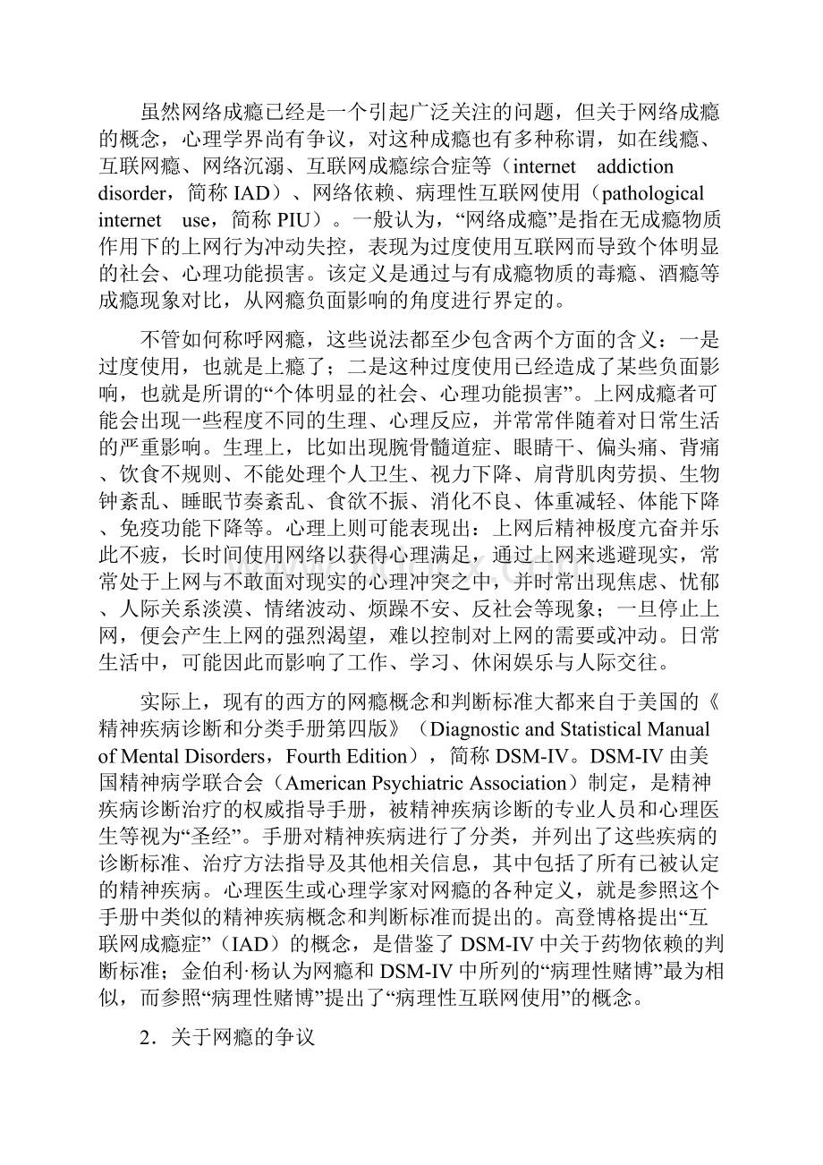 关于青少年网瘾及其戒除的研究报告H.docx_第2页