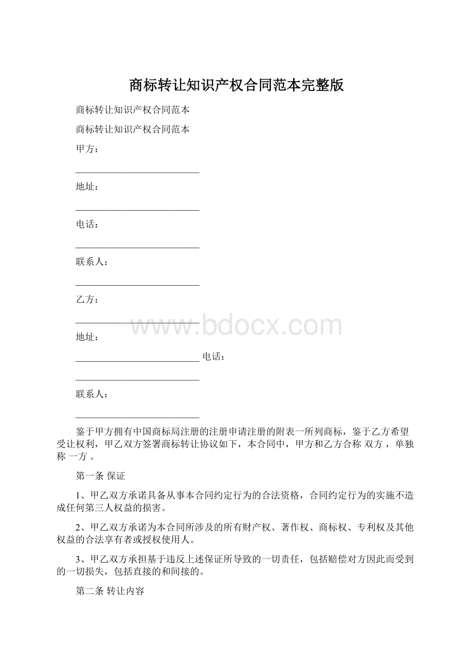 商标转让知识产权合同范本完整版Word文档格式.docx