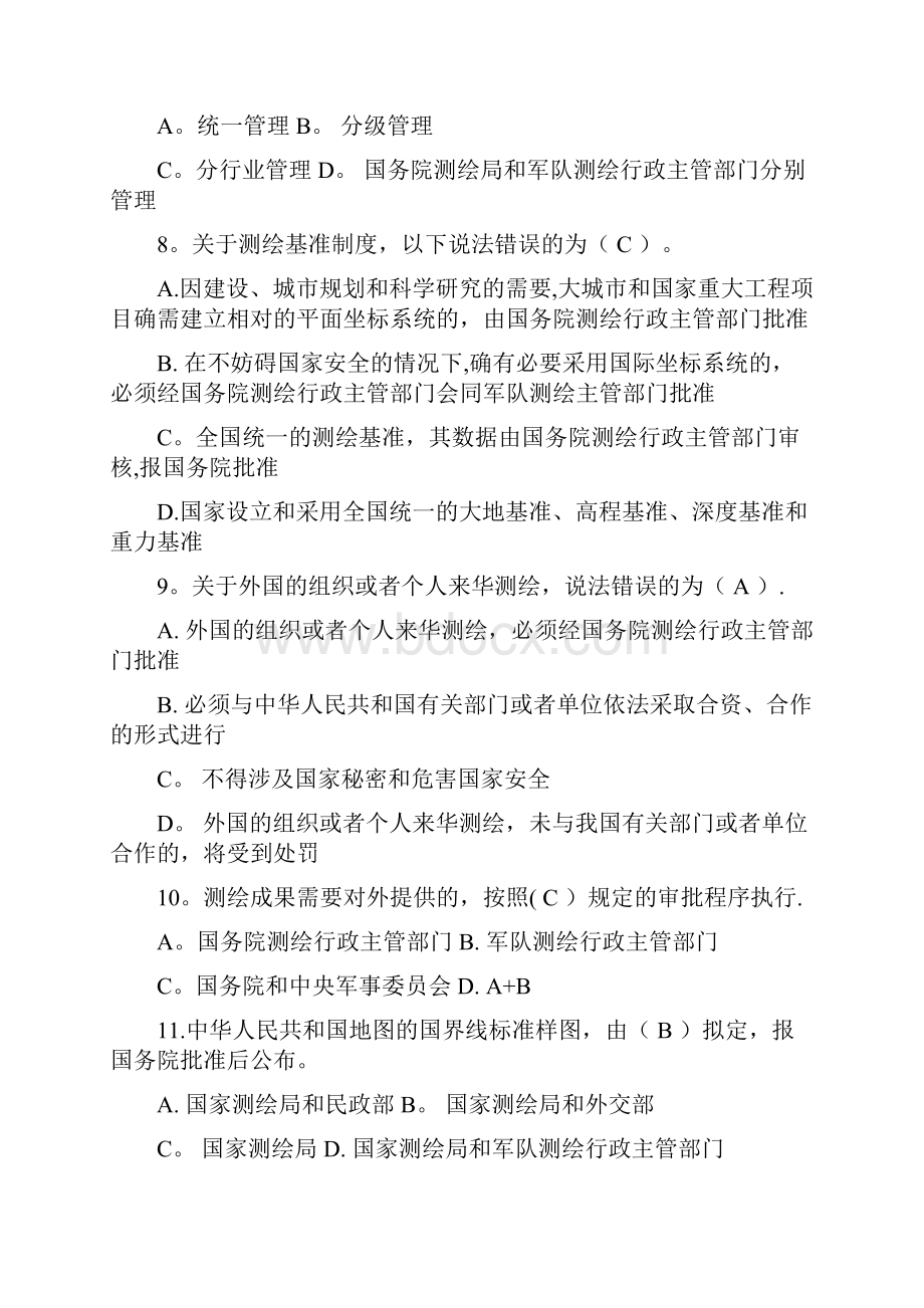 《测绘管理与法律法规》模拟试题.docx_第2页