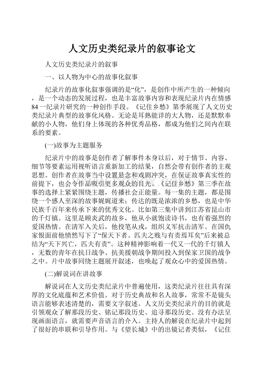 人文历史类纪录片的叙事论文文档格式.docx_第1页