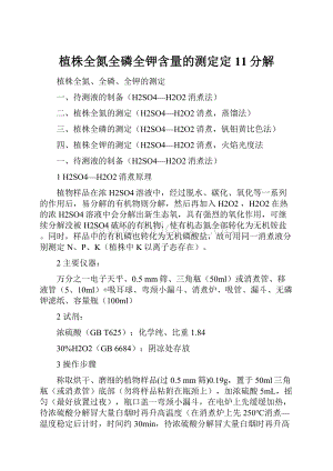 植株全氮全磷全钾含量的测定定11分解Word文件下载.docx