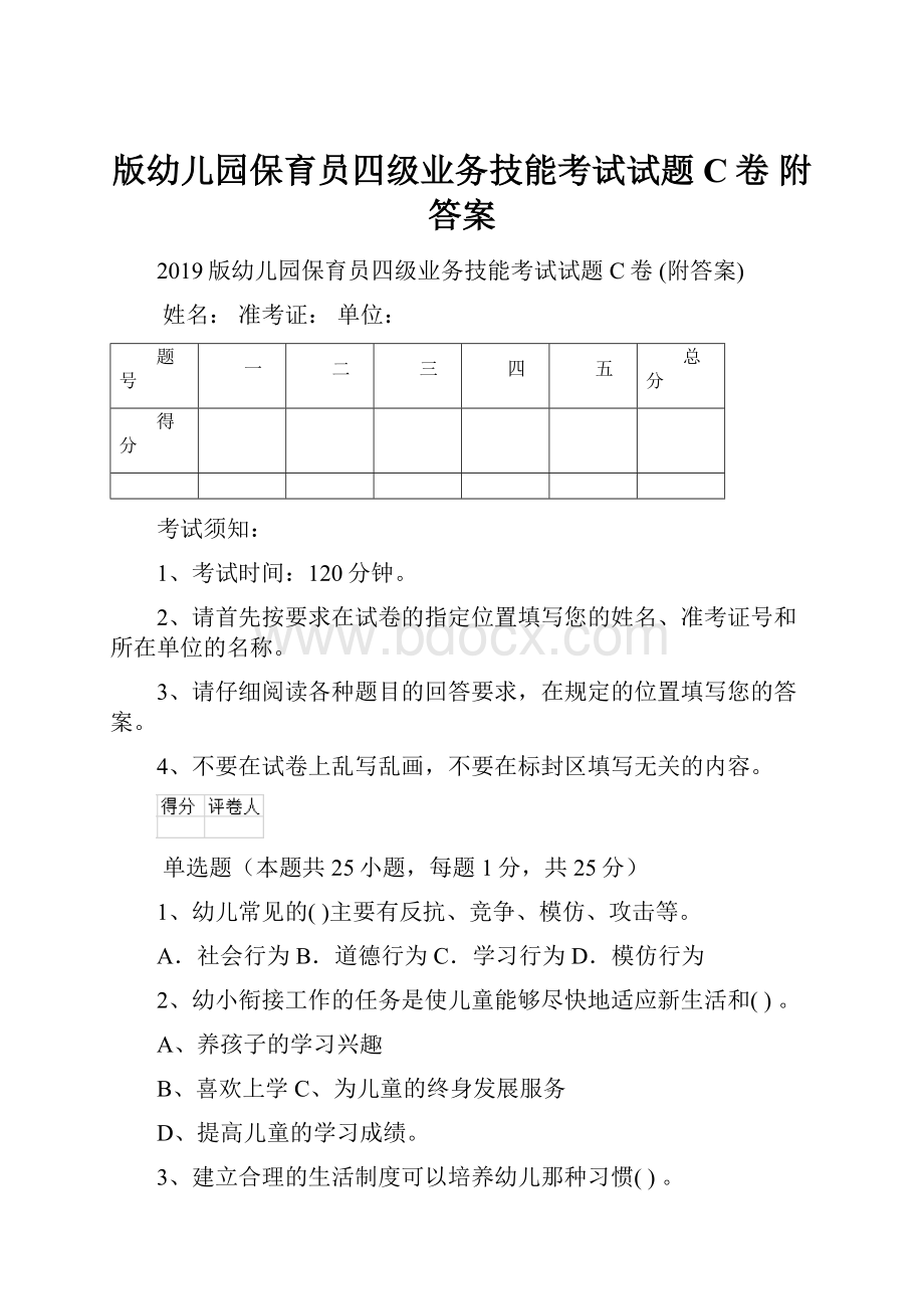 版幼儿园保育员四级业务技能考试试题C卷 附答案.docx_第1页