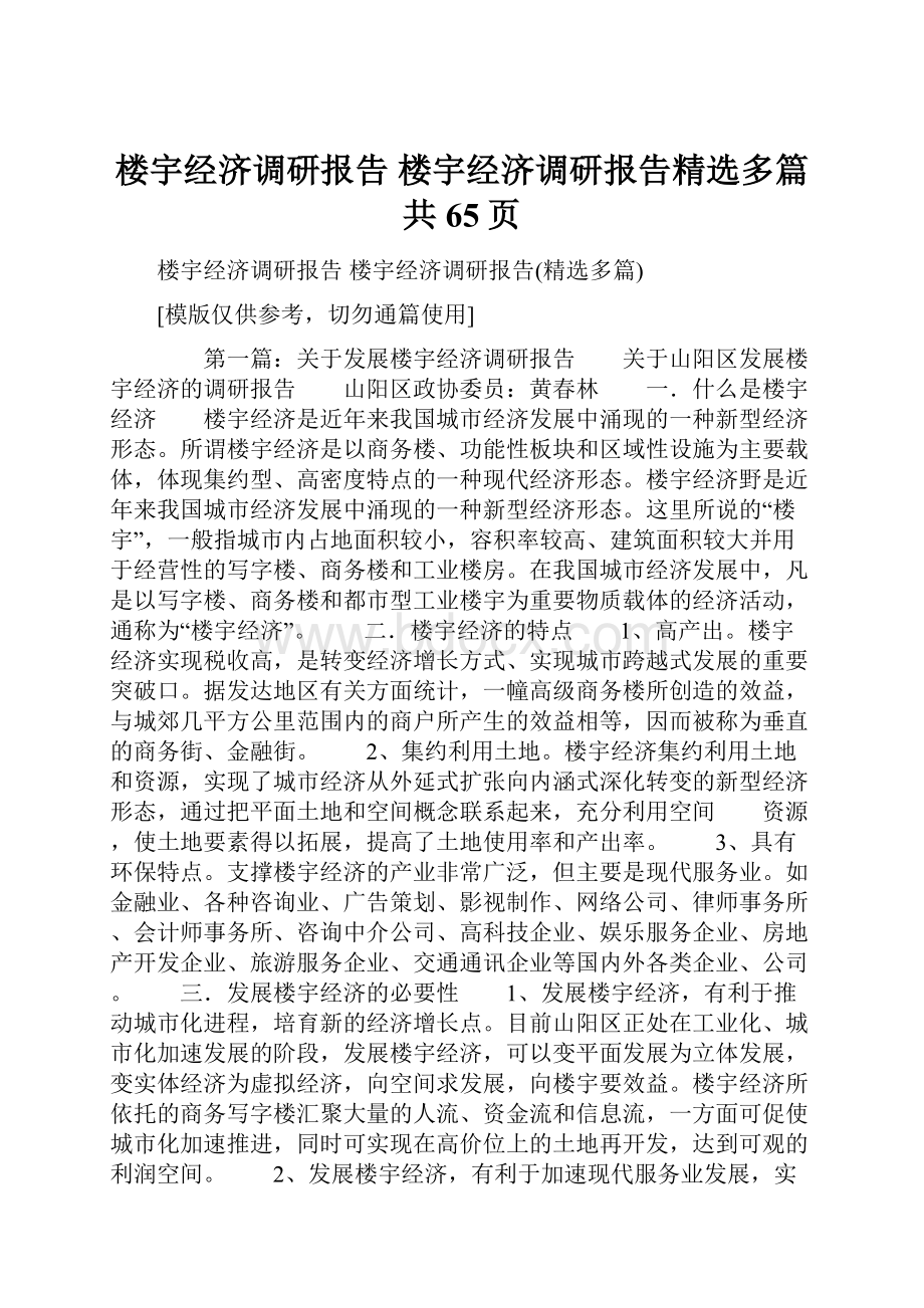 楼宇经济调研报告 楼宇经济调研报告精选多篇共65页Word文档下载推荐.docx_第1页