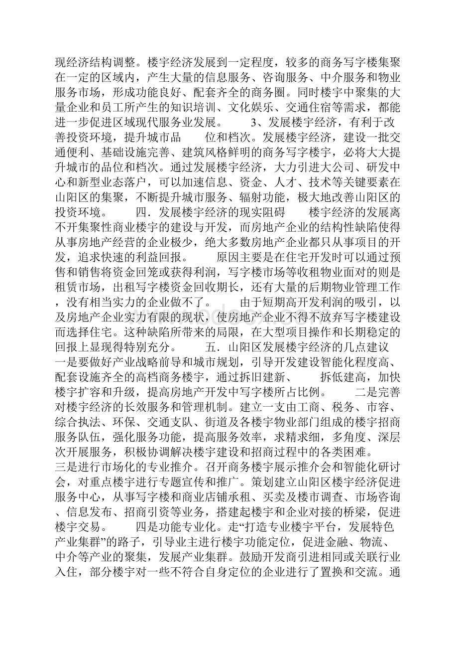 楼宇经济调研报告 楼宇经济调研报告精选多篇共65页Word文档下载推荐.docx_第2页