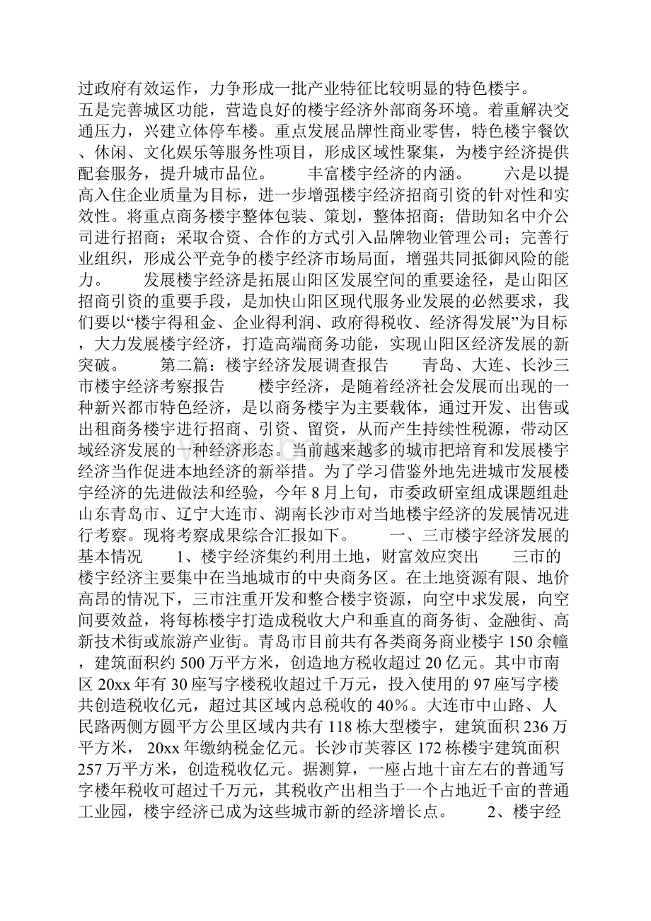 楼宇经济调研报告 楼宇经济调研报告精选多篇共65页Word文档下载推荐.docx_第3页