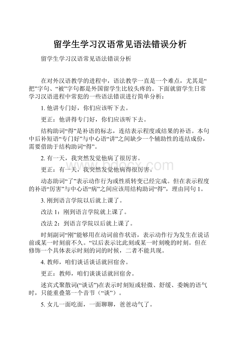 留学生学习汉语常见语法错误分析Word格式文档下载.docx_第1页