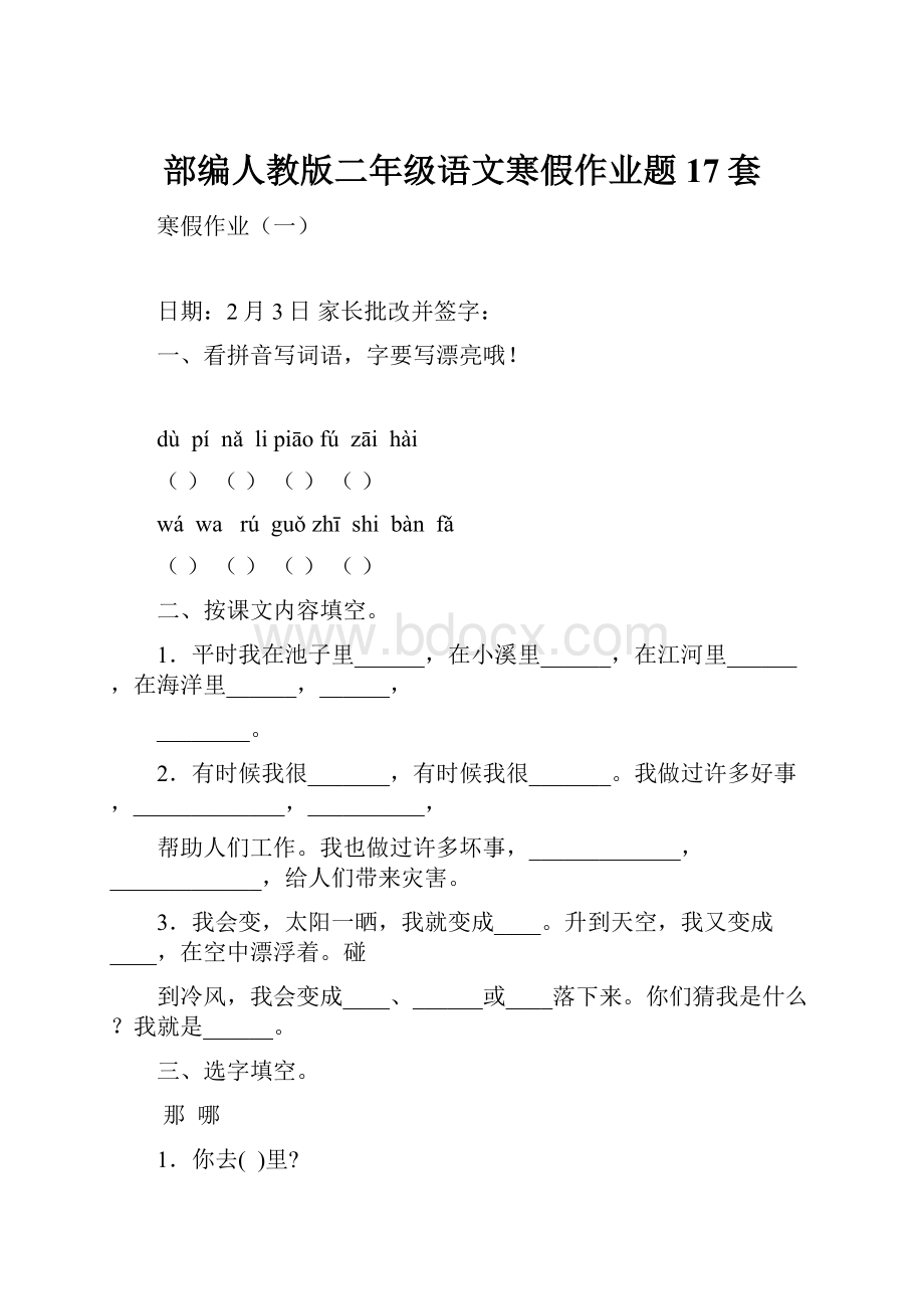 部编人教版二年级语文寒假作业题17套Word格式.docx_第1页