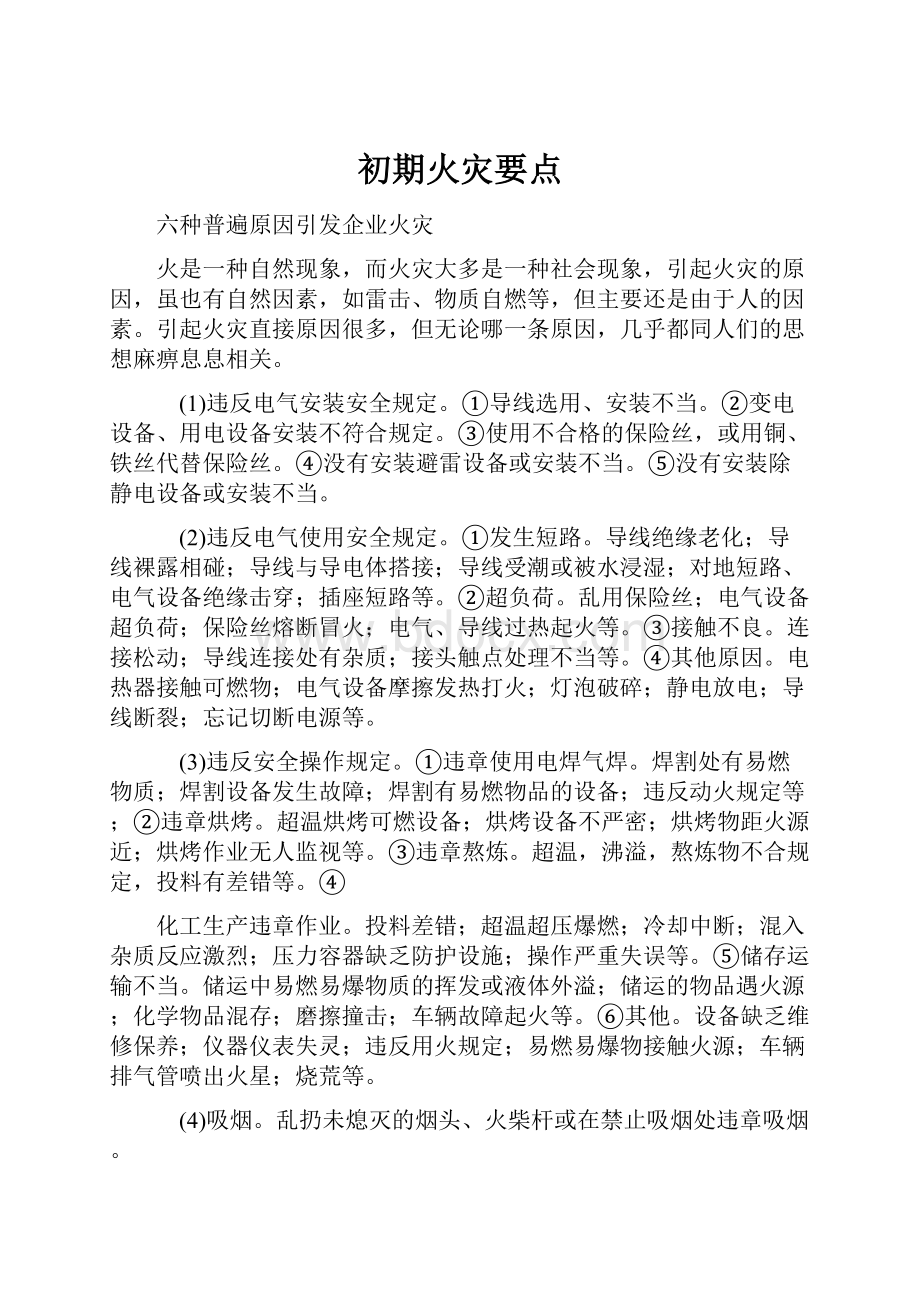 初期火灾要点Word格式文档下载.docx