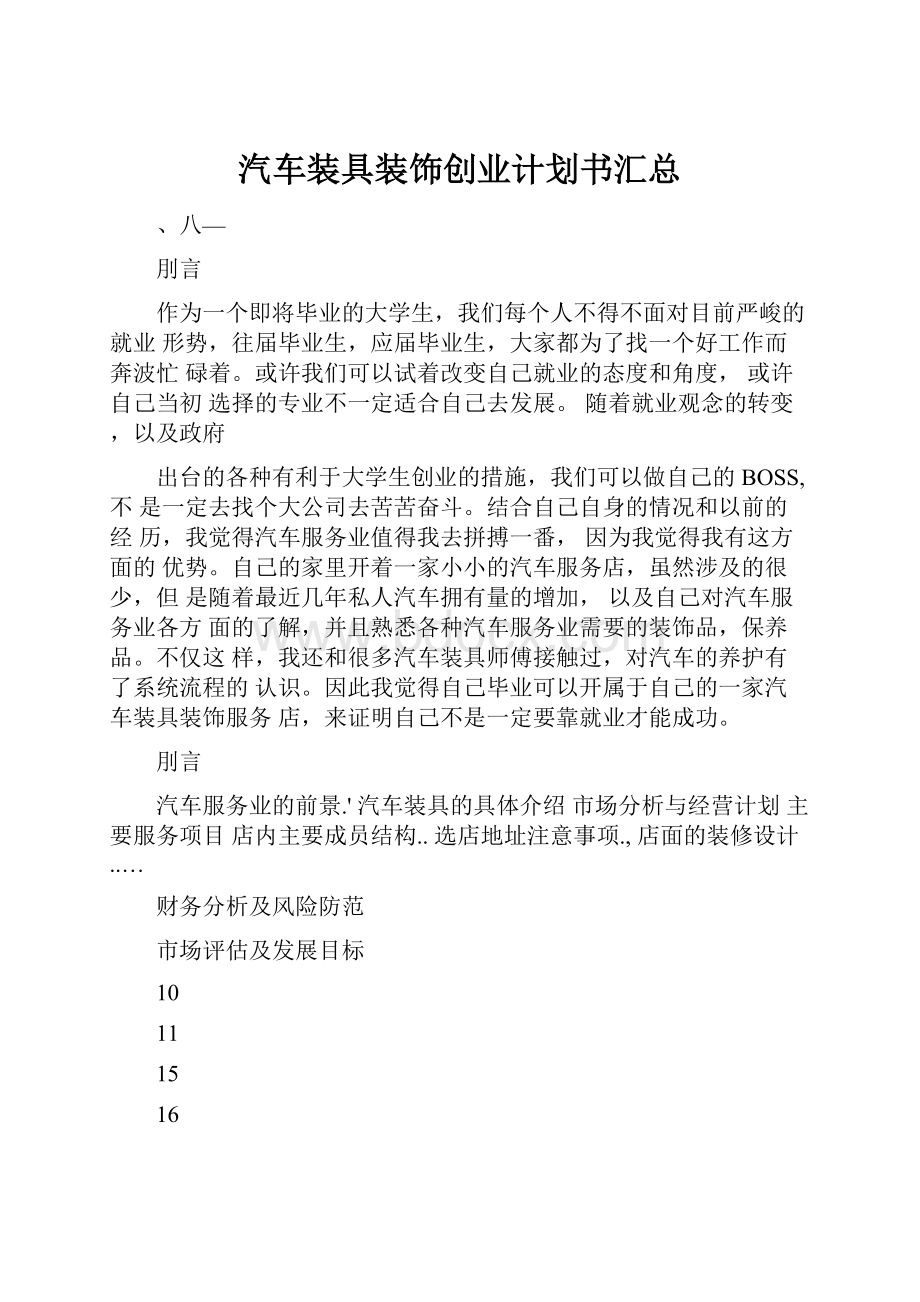 汽车装具装饰创业计划书汇总Word文档下载推荐.docx