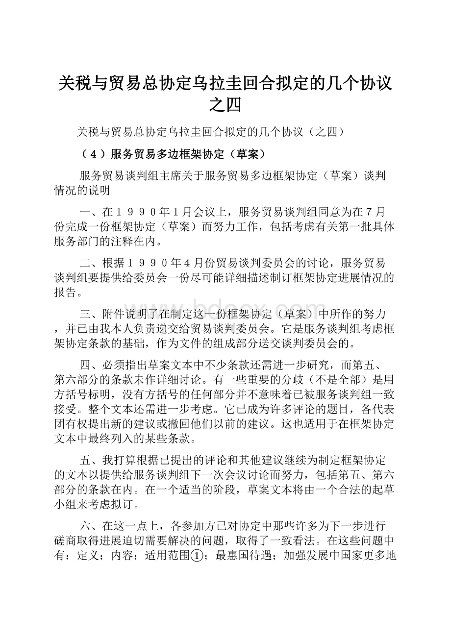 关税与贸易总协定乌拉圭回合拟定的几个协议之四.docx