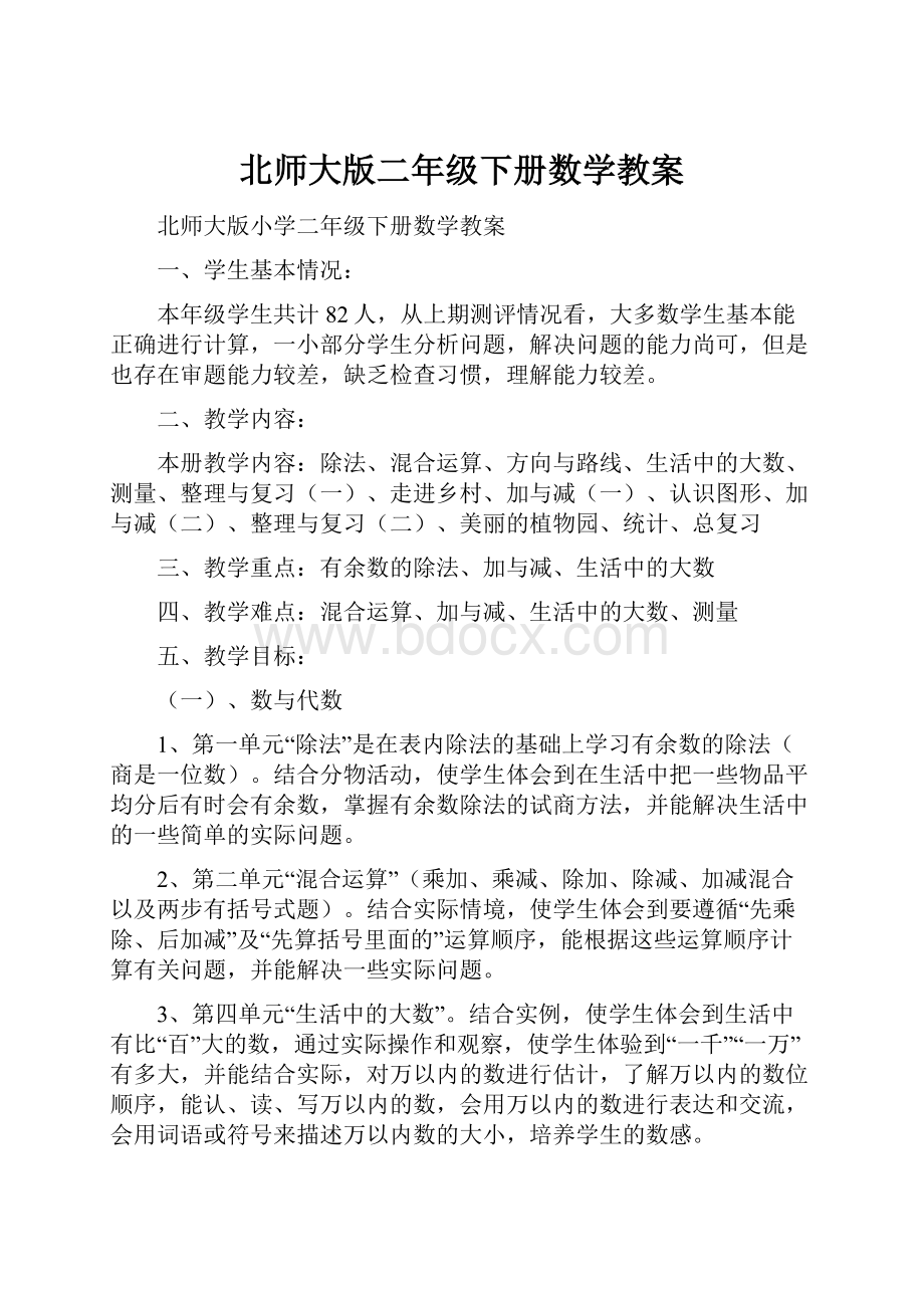 北师大版二年级下册数学教案Word下载.docx_第1页