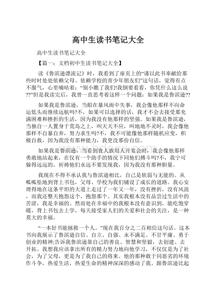 高中生读书笔记大全Word下载.docx_第1页