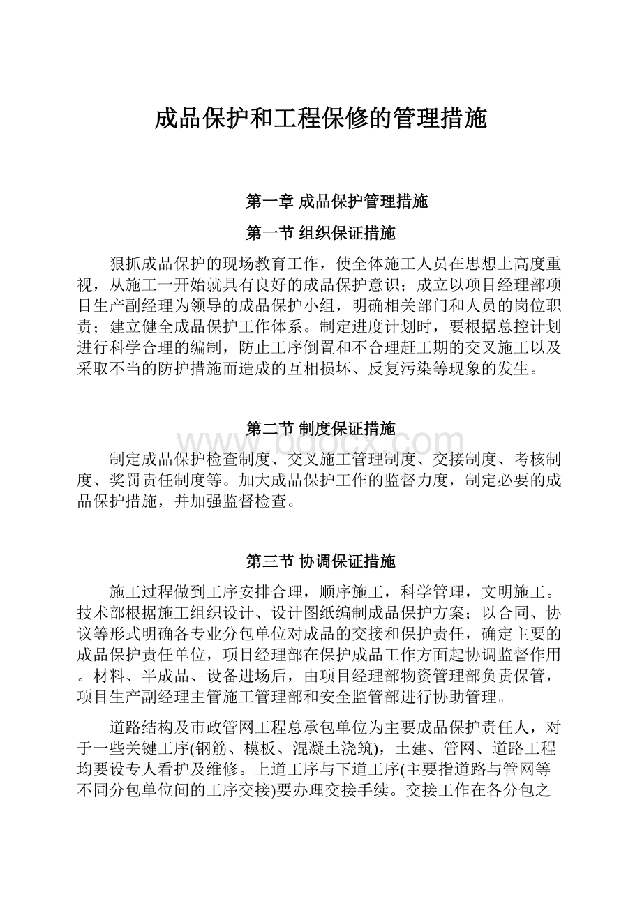 成品保护和工程保修的管理措施Word下载.docx