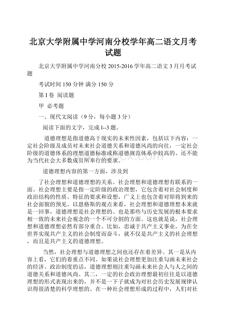 北京大学附属中学河南分校学年高二语文月考试题.docx_第1页