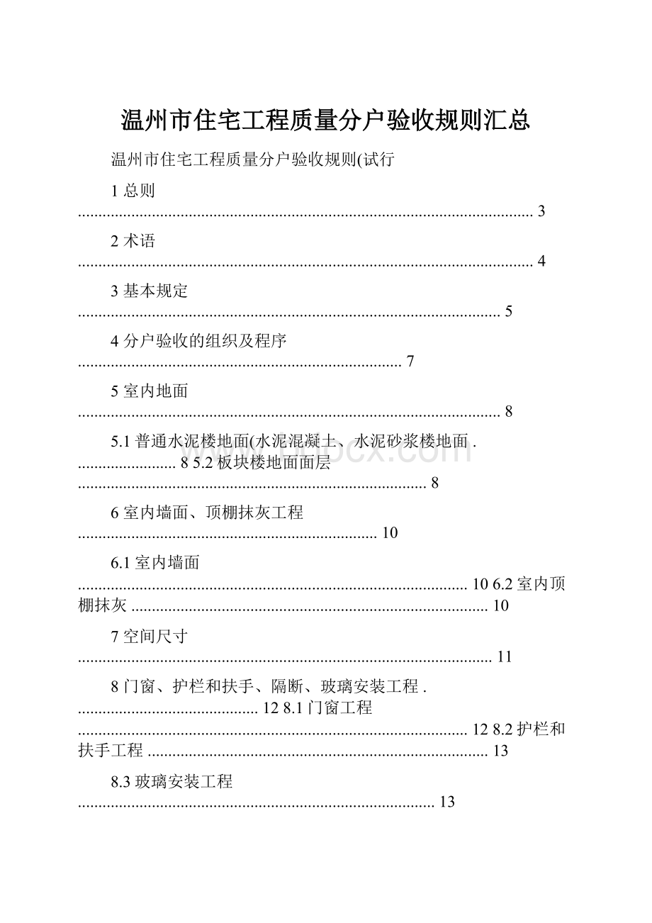 温州市住宅工程质量分户验收规则汇总.docx_第1页