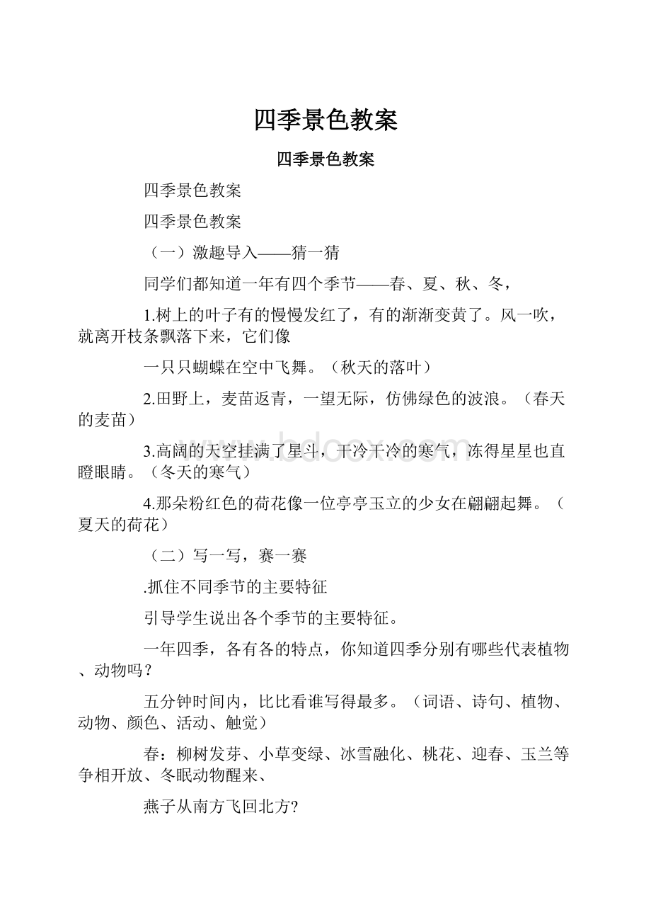 四季景色教案Word文件下载.docx