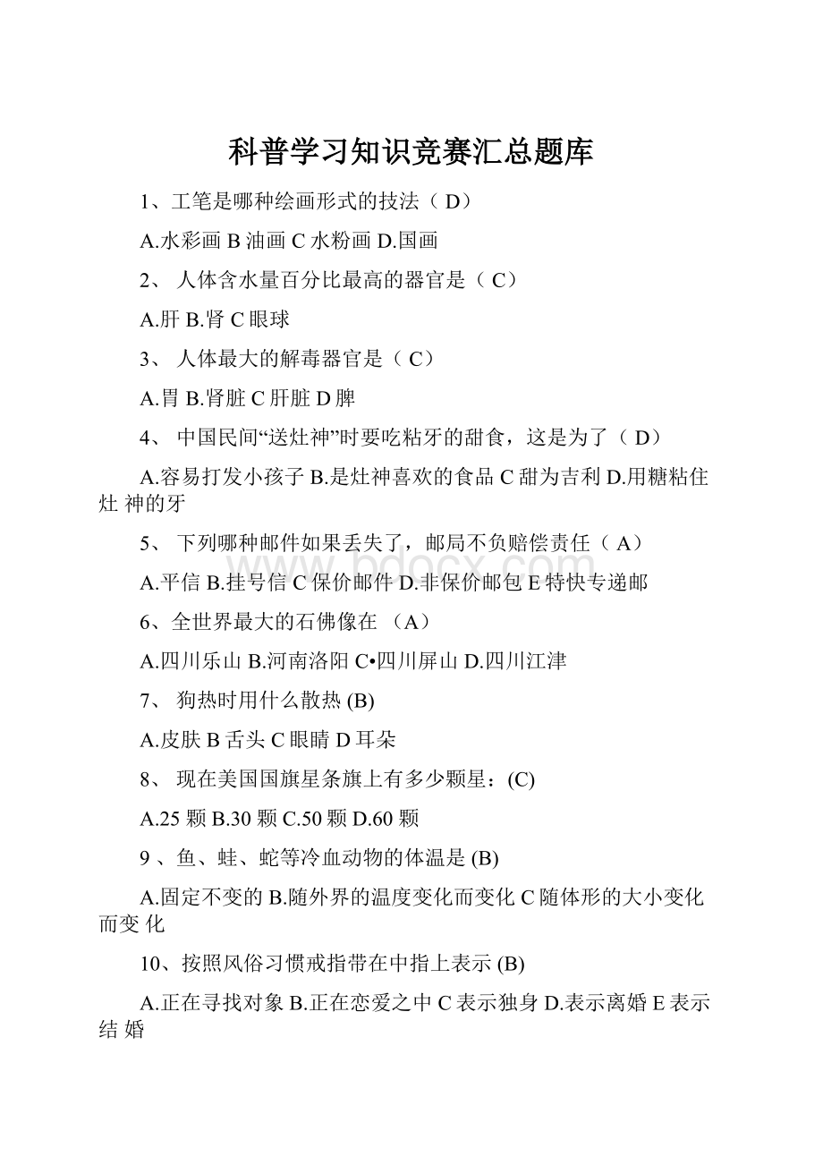 科普学习知识竞赛汇总题库Word文档下载推荐.docx