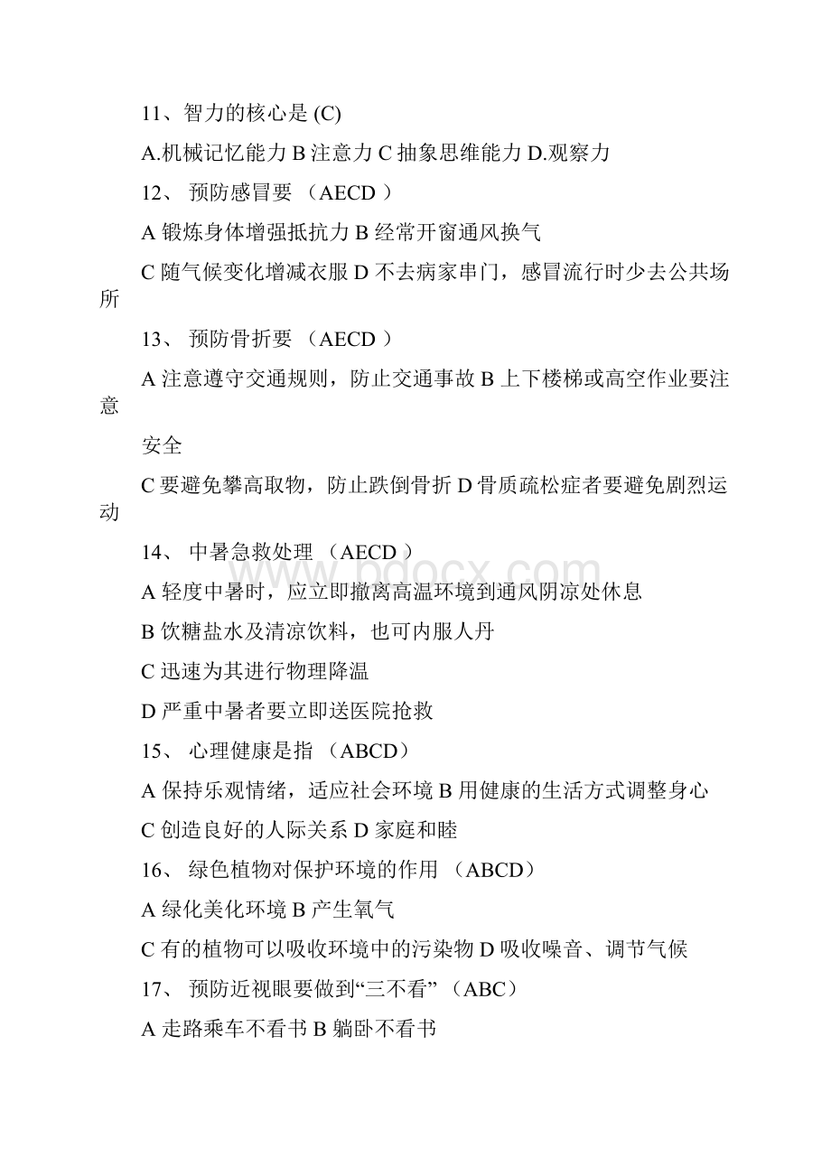 科普学习知识竞赛汇总题库.docx_第2页