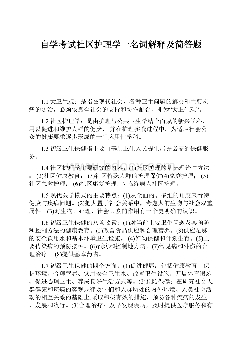 自学考试社区护理学一名词解释及简答题Word文件下载.docx_第1页