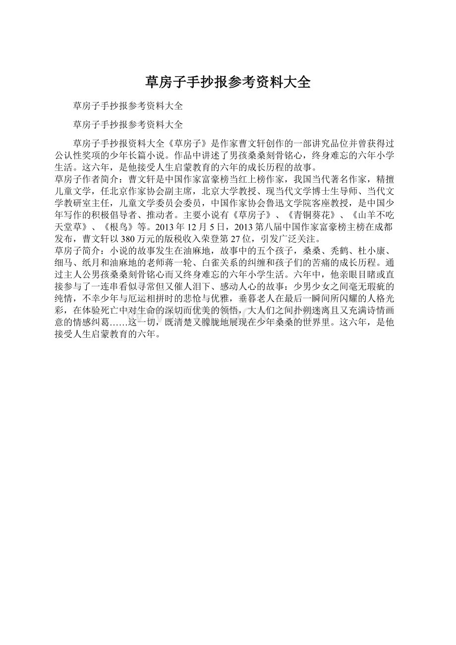 草房子手抄报参考资料大全Word格式文档下载.docx