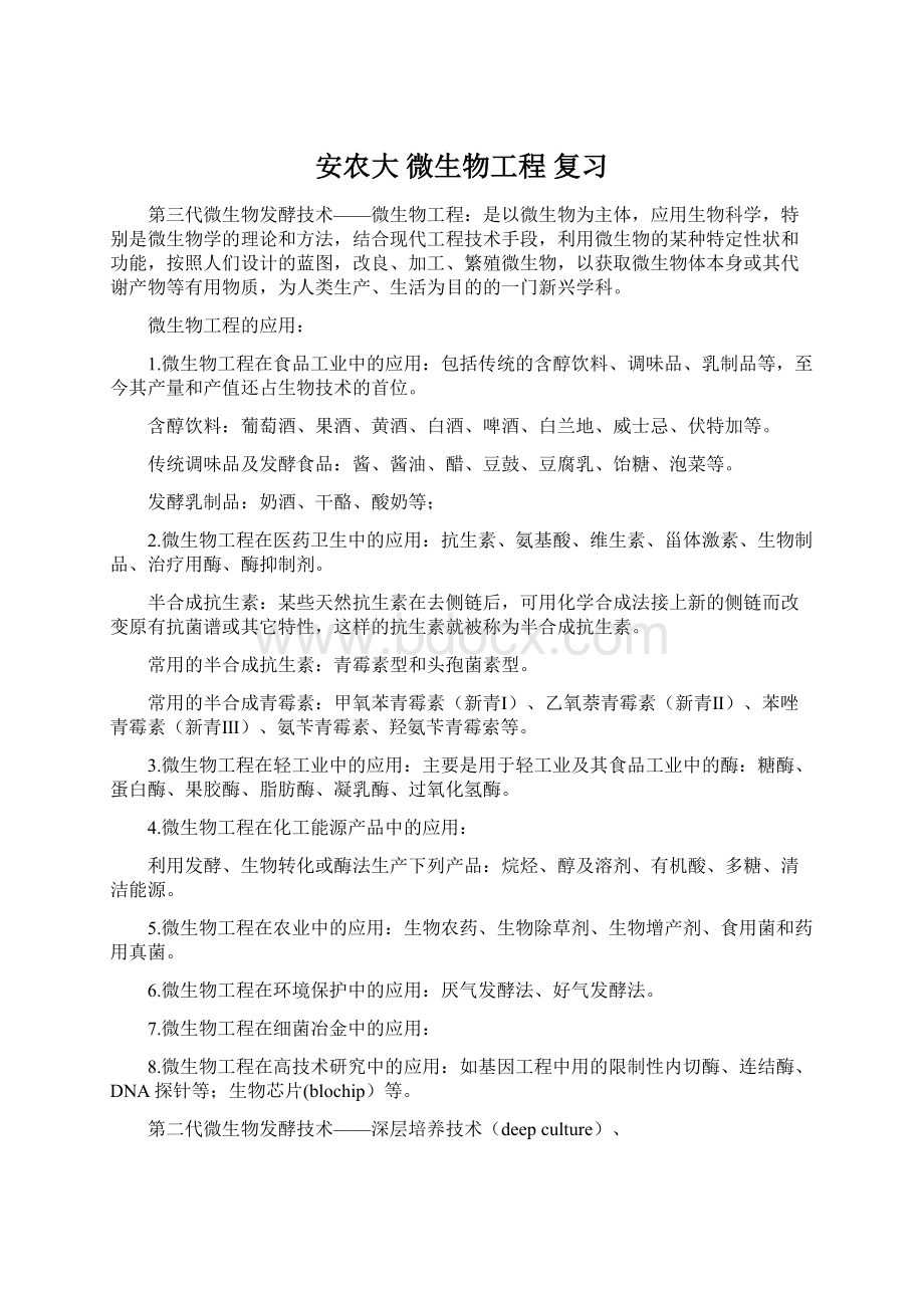 安农大 微生物工程 复习文档格式.docx