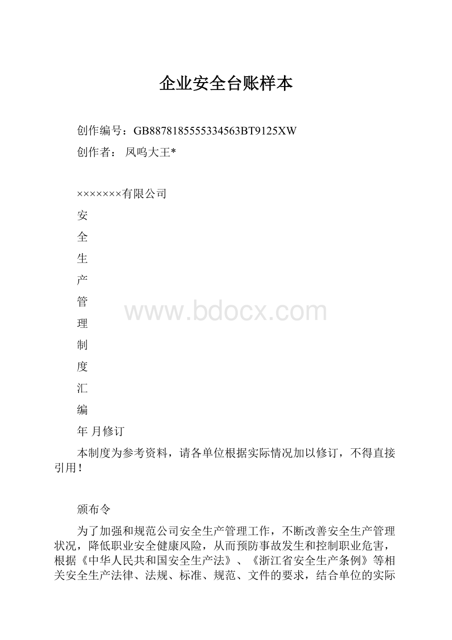 企业安全台账样本.docx_第1页