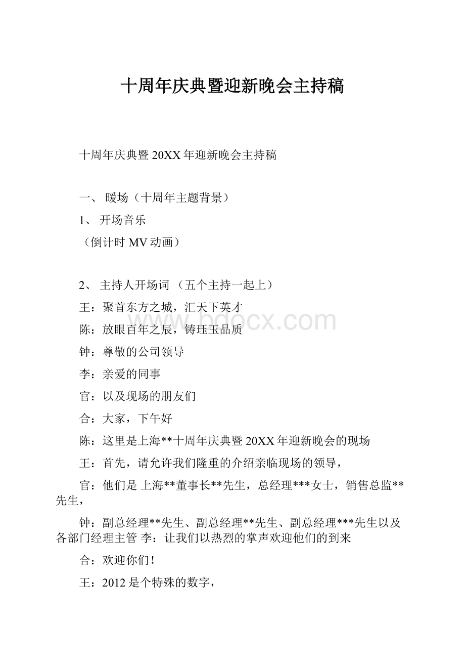 十周年庆典暨迎新晚会主持稿.docx_第1页