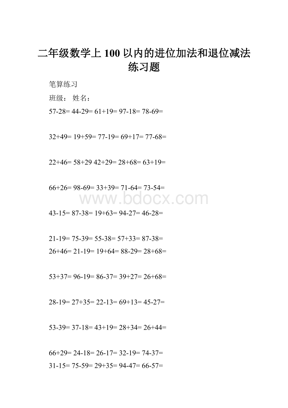 二年级数学上100以内的进位加法和退位减法练习题.docx