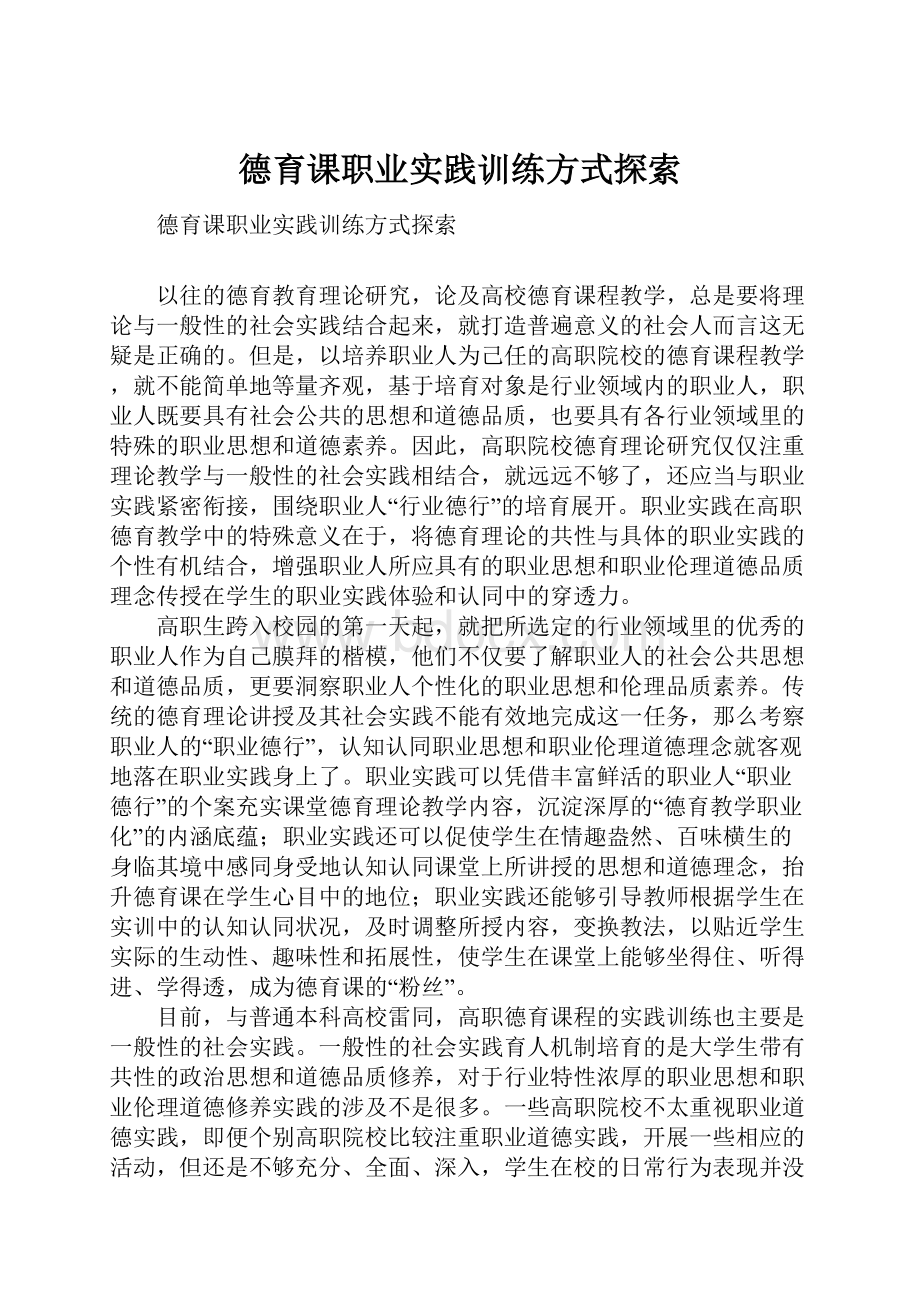 德育课职业实践训练方式探索.docx_第1页