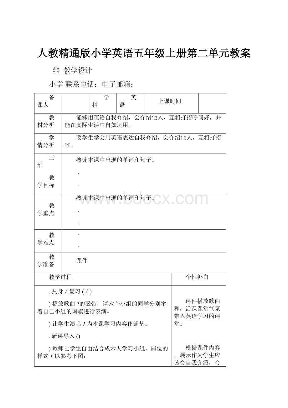 人教精通版小学英语五年级上册第二单元教案Word格式文档下载.docx