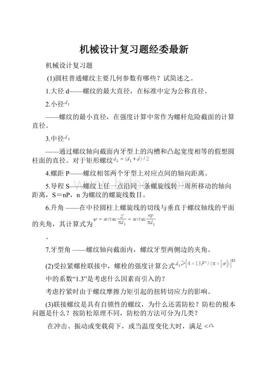 机械设计复习题经委最新Word文档下载推荐.docx