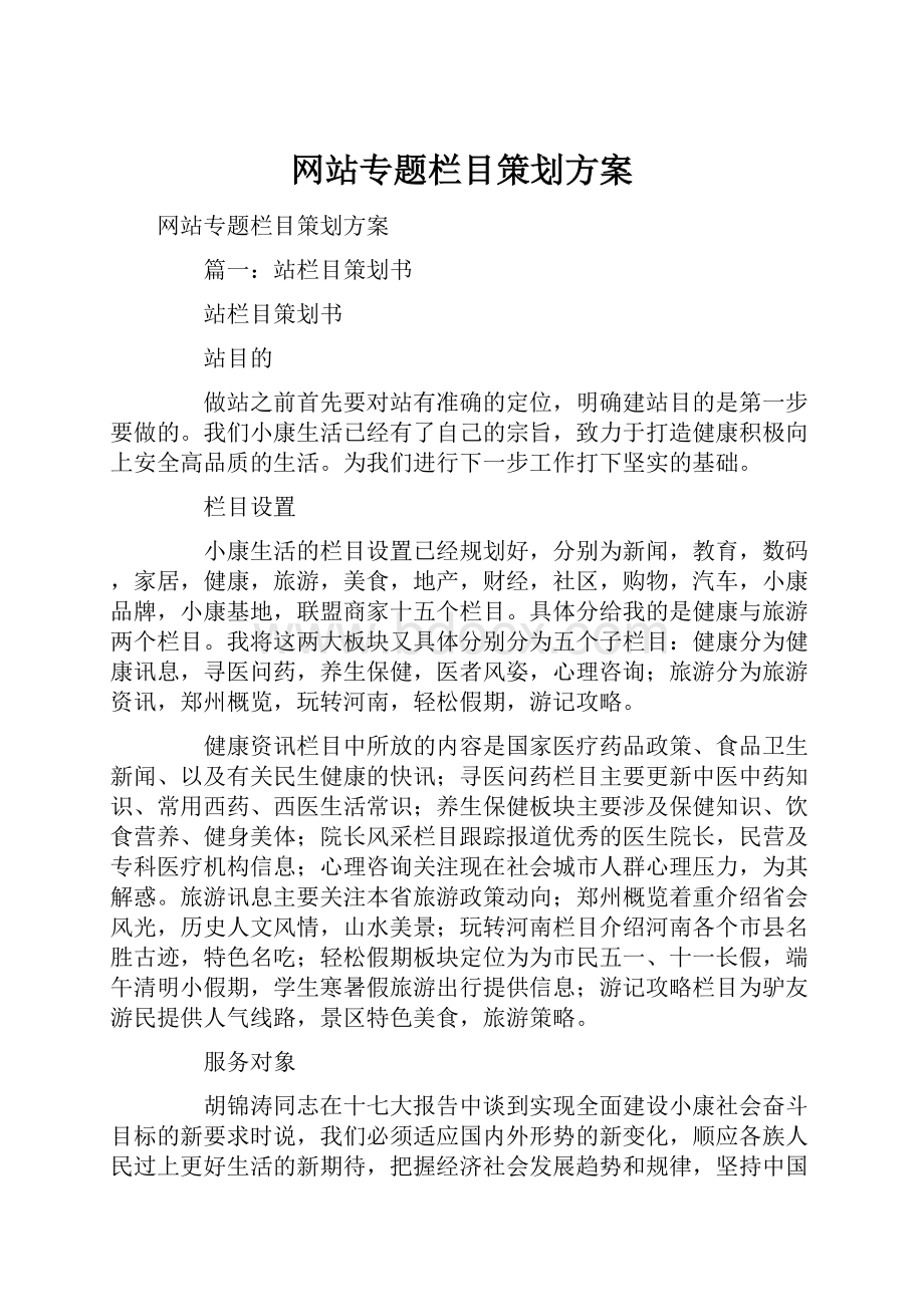 网站专题栏目策划方案Word文档格式.docx_第1页