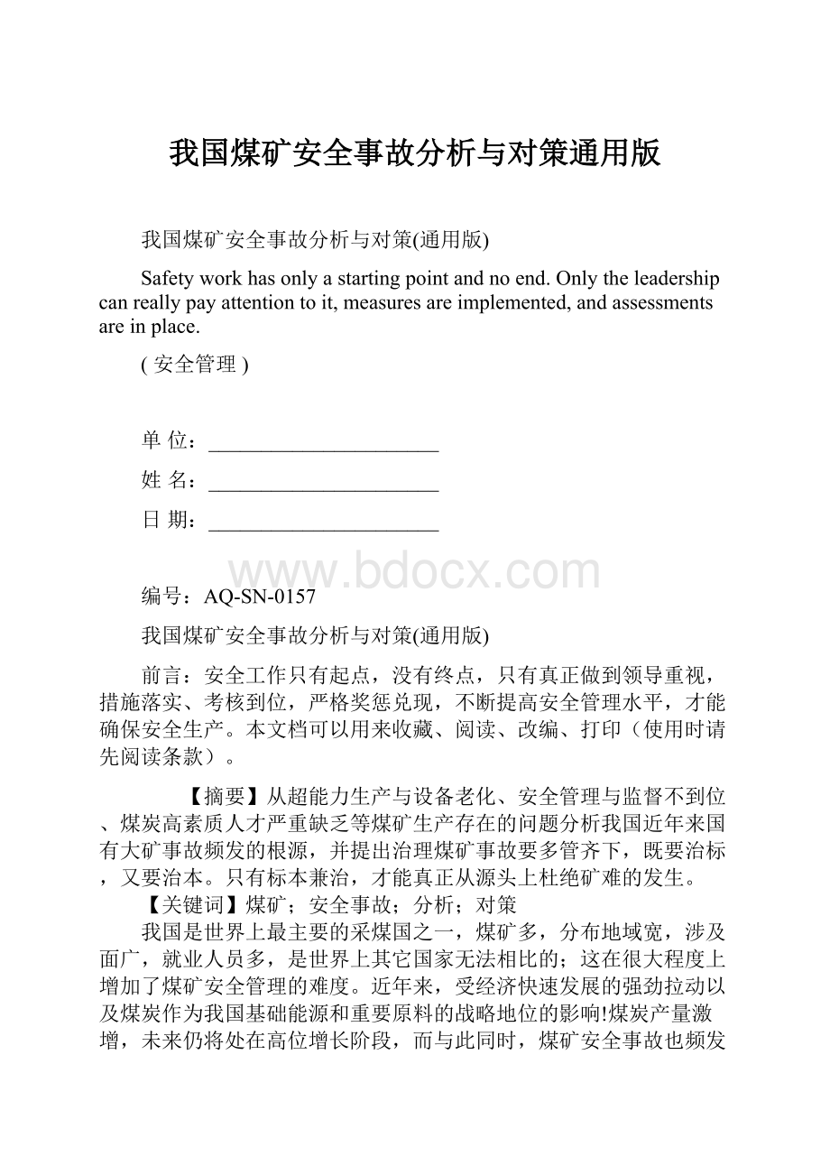 我国煤矿安全事故分析与对策通用版.docx_第1页