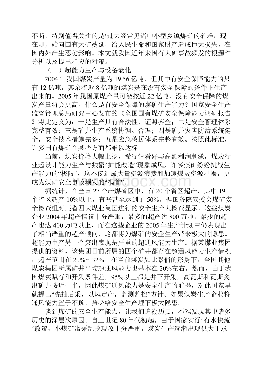 我国煤矿安全事故分析与对策通用版.docx_第2页