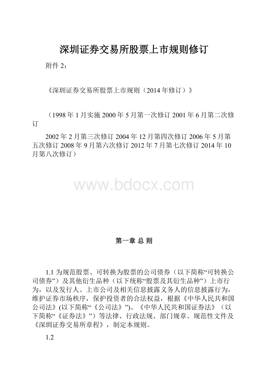 深圳证券交易所股票上市规则修订.docx