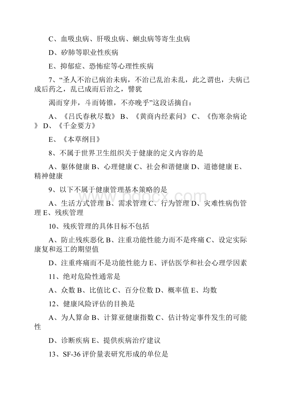 最新健康管理师理论B卷有答案资料.docx_第3页