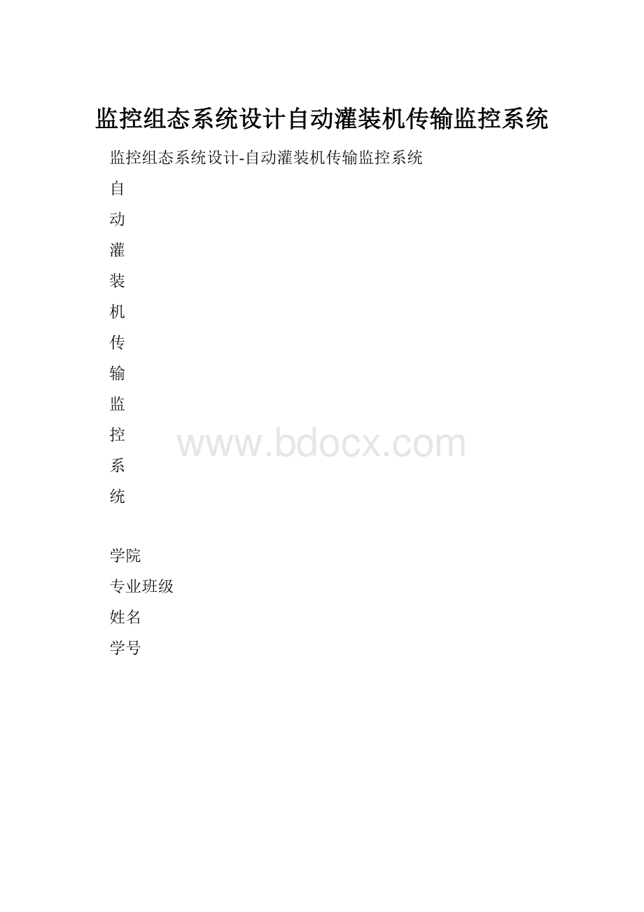 监控组态系统设计自动灌装机传输监控系统Word文档下载推荐.docx