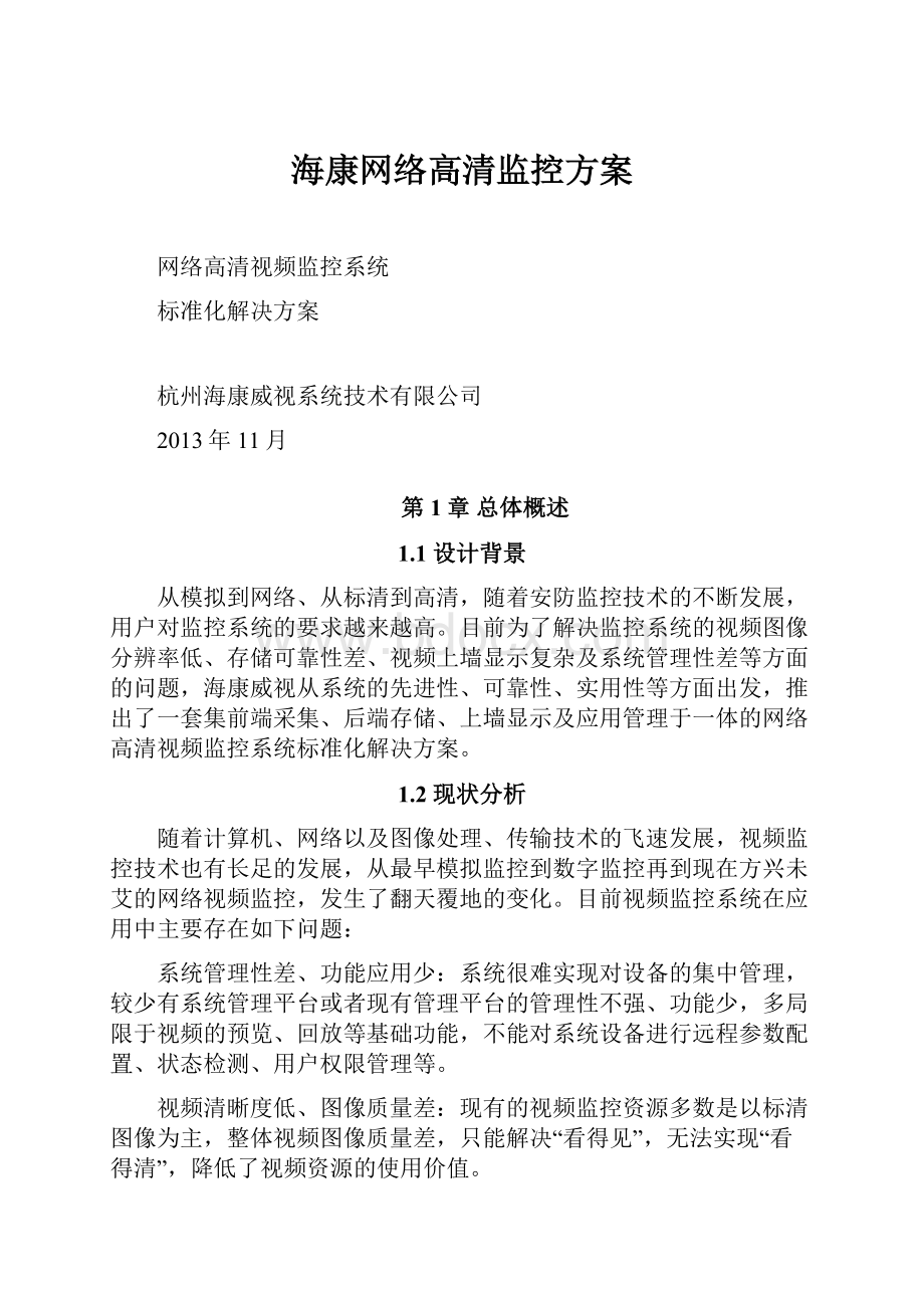 海康网络高清监控方案.docx