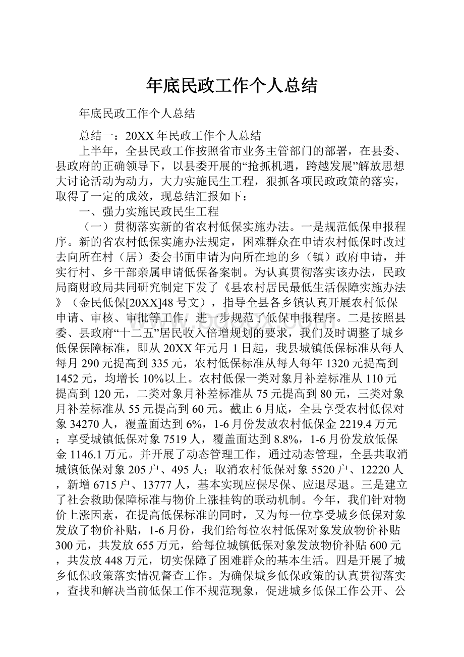 年底民政工作个人总结Word下载.docx