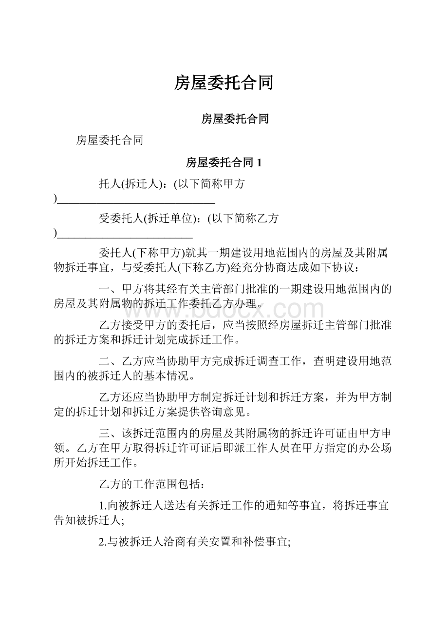 房屋委托合同Word格式文档下载.docx