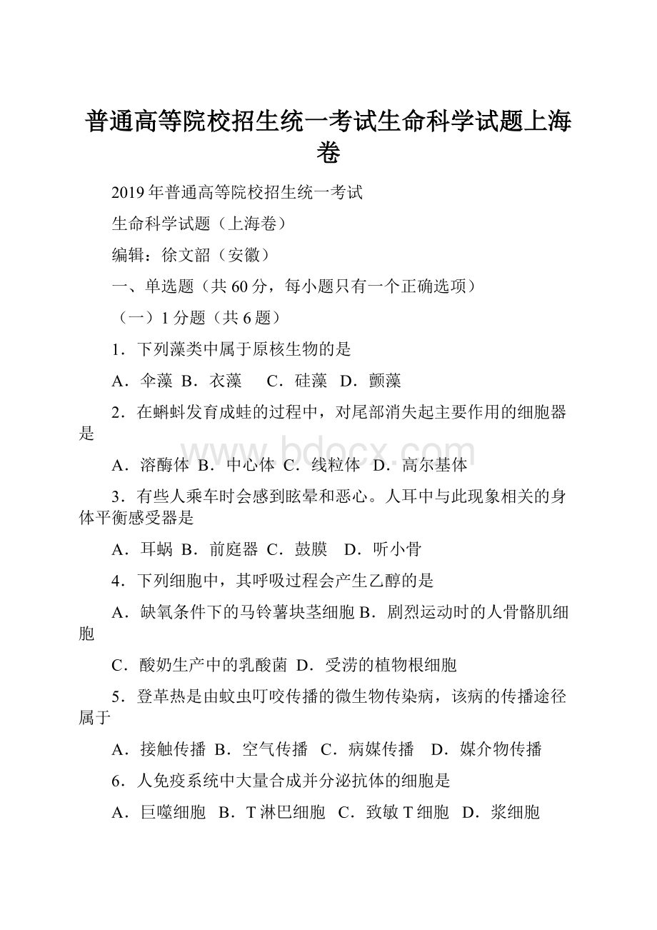 普通高等院校招生统一考试生命科学试题上海卷.docx_第1页