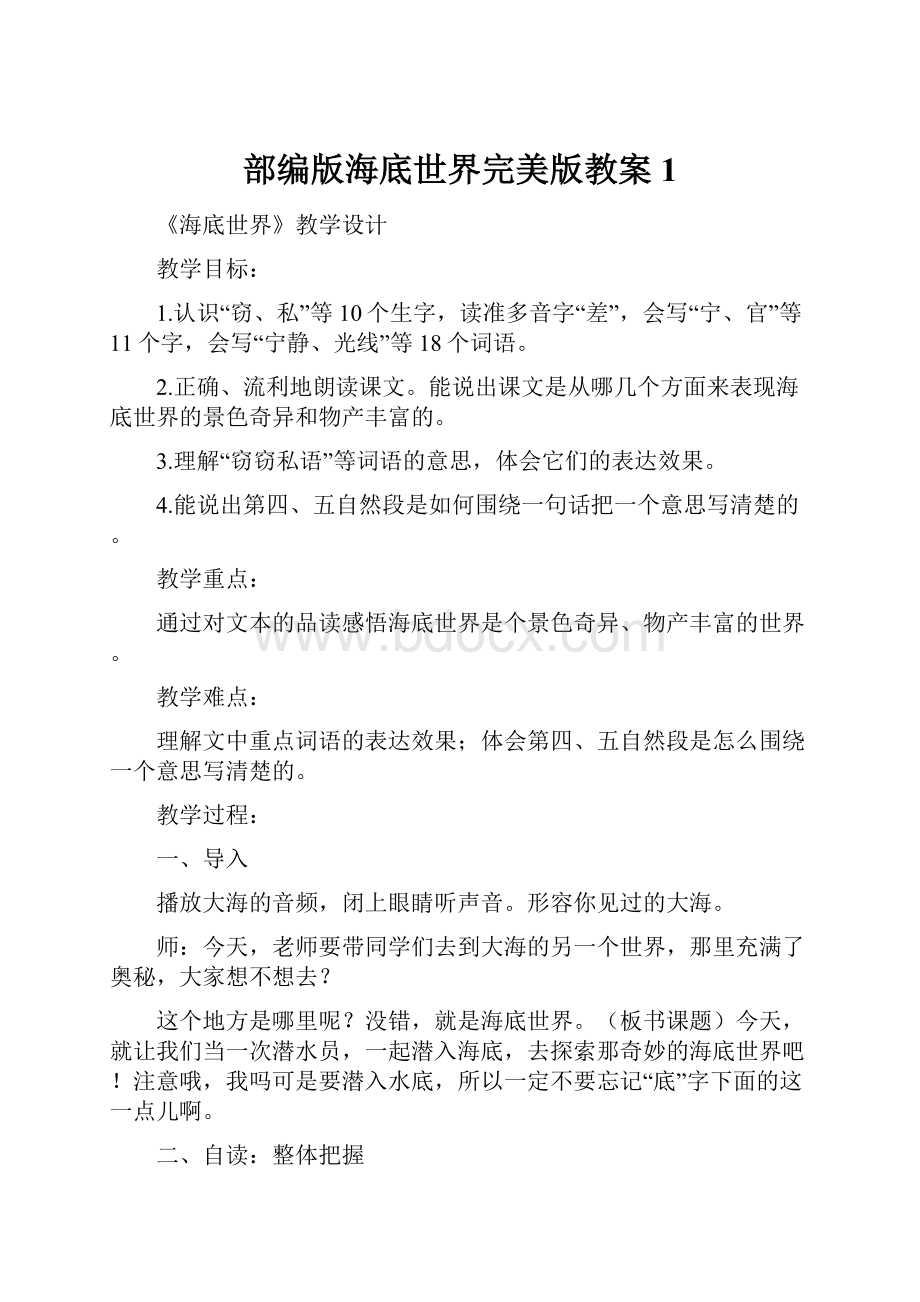 部编版海底世界完美版教案1Word文件下载.docx