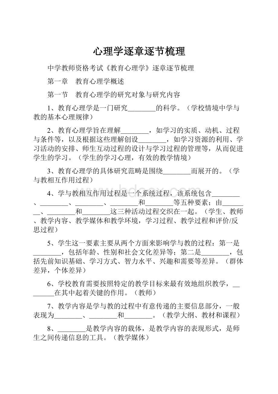 心理学逐章逐节梳理Word文件下载.docx_第1页