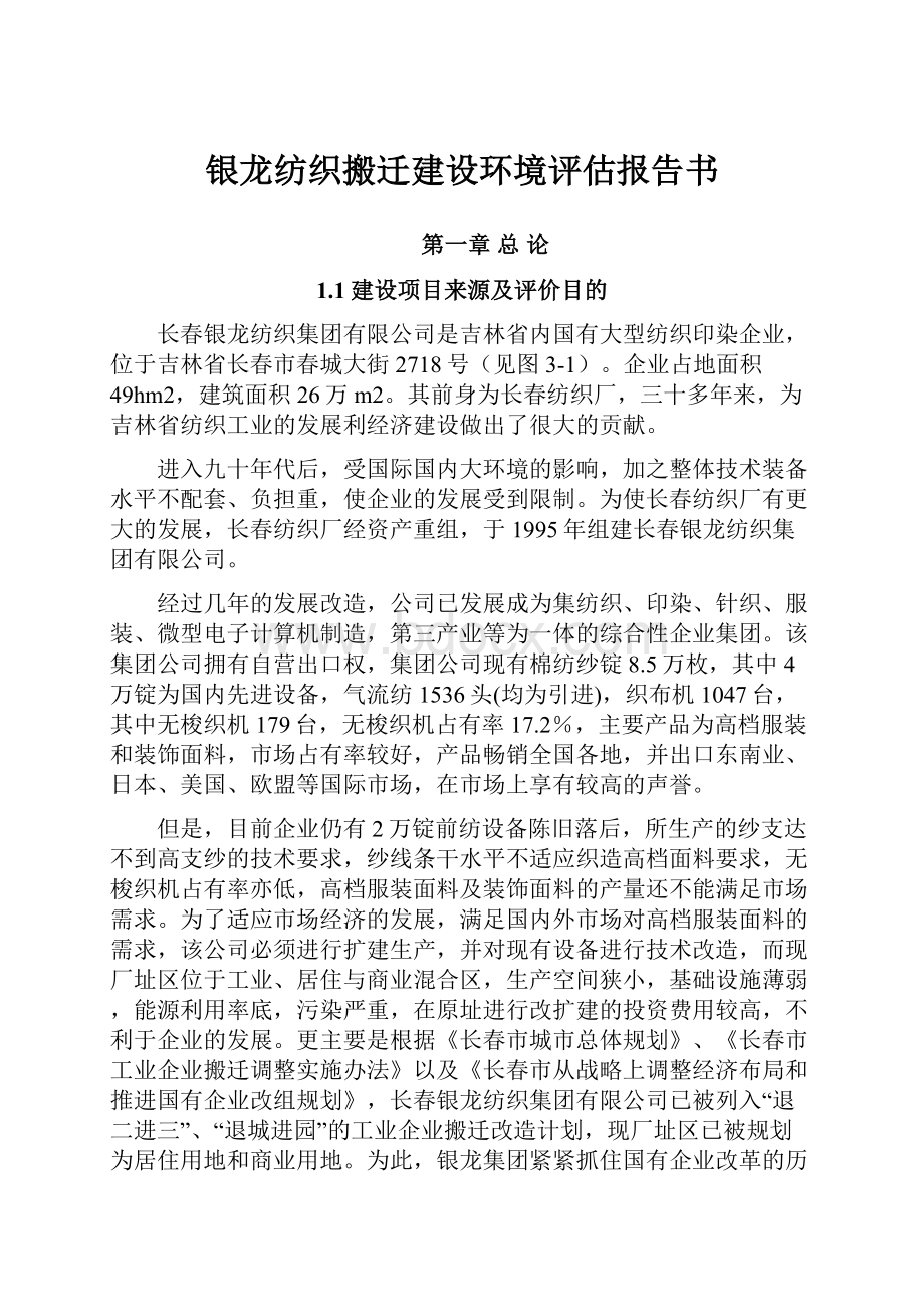 银龙纺织搬迁建设环境评估报告书Word格式.docx_第1页