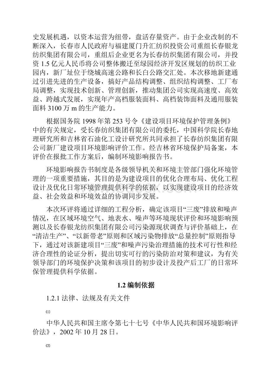 银龙纺织搬迁建设环境评估报告书Word格式.docx_第2页