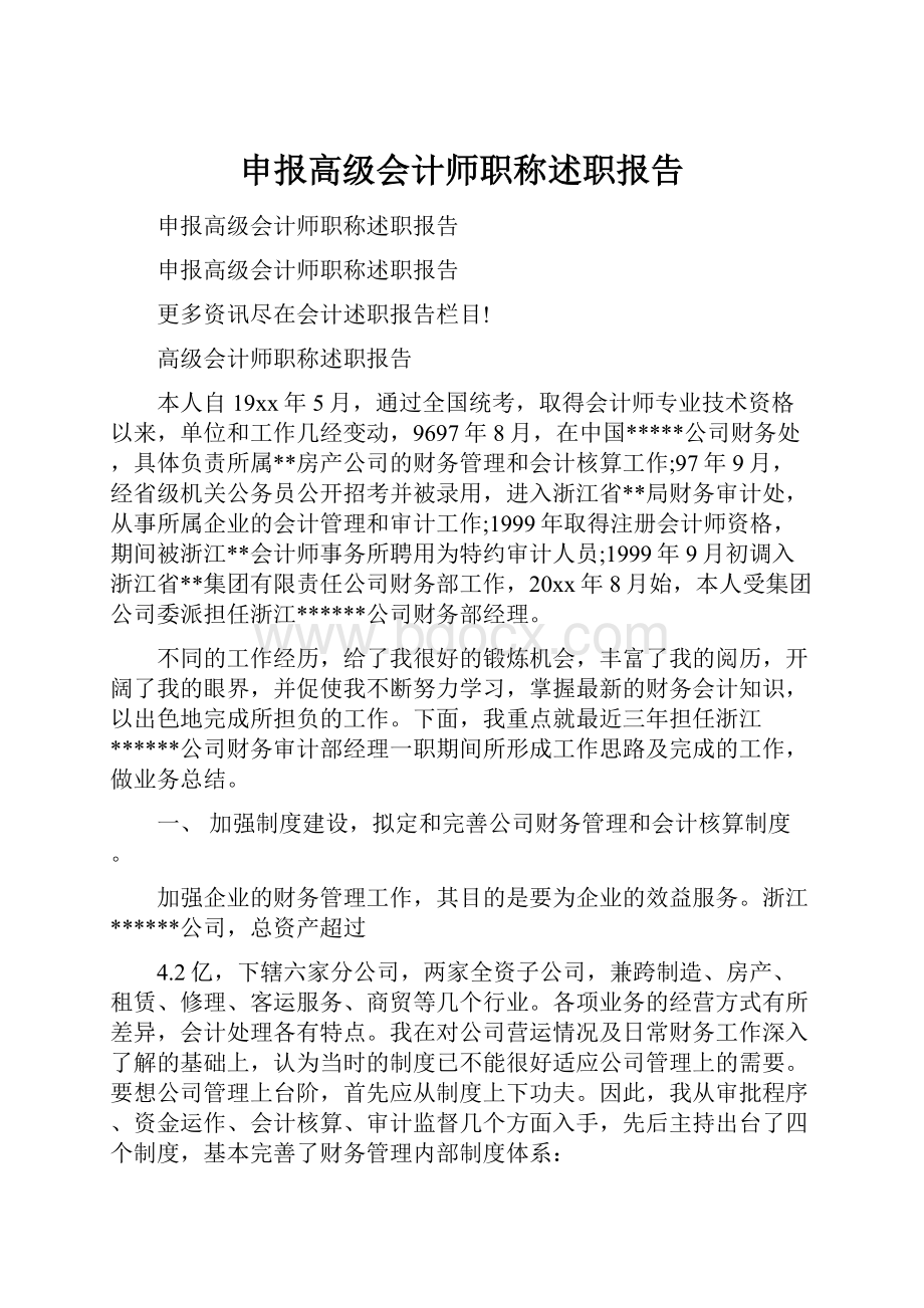 申报高级会计师职称述职报告文档格式.docx